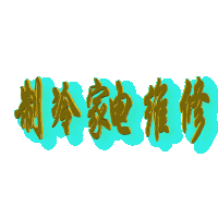 1690555718532883.gif bbs.cs090.gif